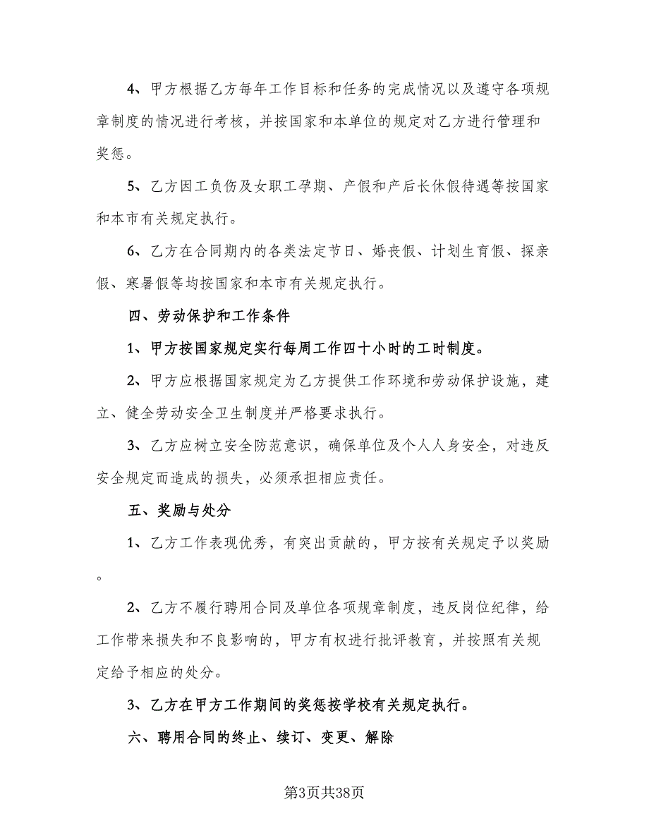 教职工聘用合同模板（6篇）_第3页