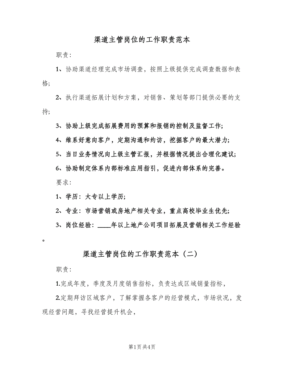 渠道主管岗位的工作职责范本（五篇）.doc_第1页