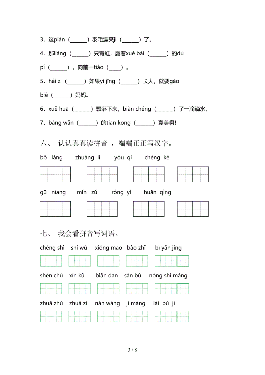 浙教版2022年二年级上学期语文读拼音写词语专项调研_第3页