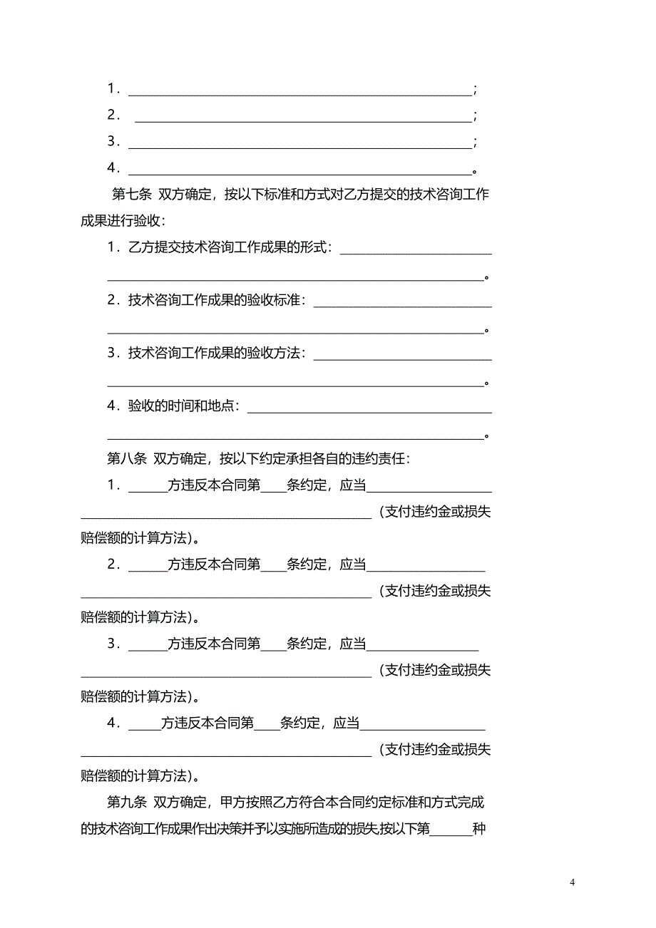 技术咨询合同_第4页