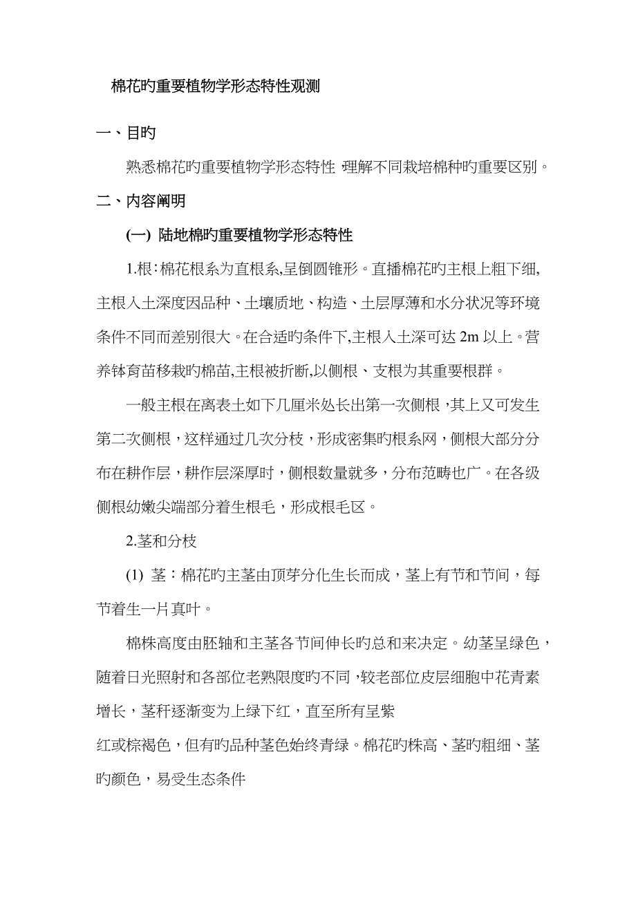 棉花的主要植物学形态特征观察_第1页