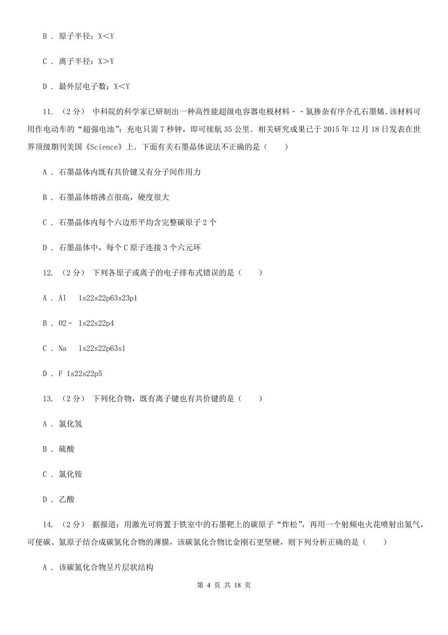 西宁市2020版高一下学期期中化学试卷（II）卷_第4页