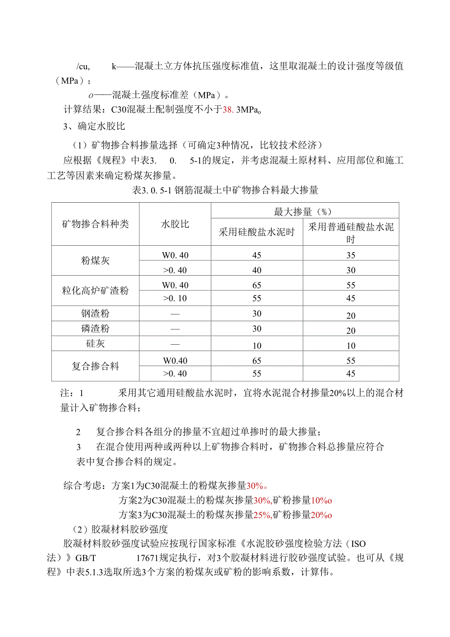 《普通混凝土配合比设计规程》配合比计算案例_第2页