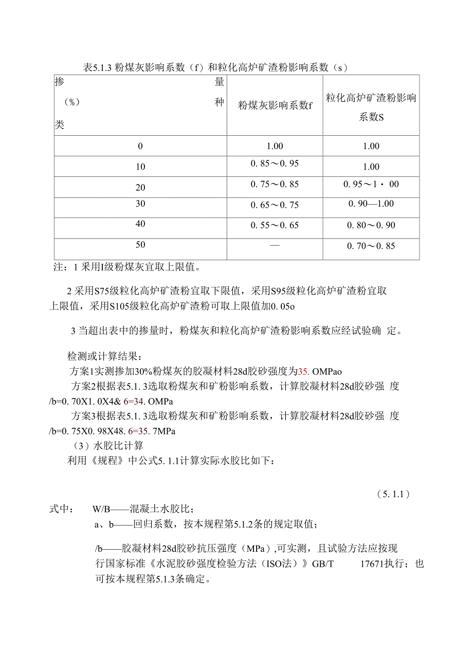 《普通混凝土配合比设计规程》配合比计算案例_第3页