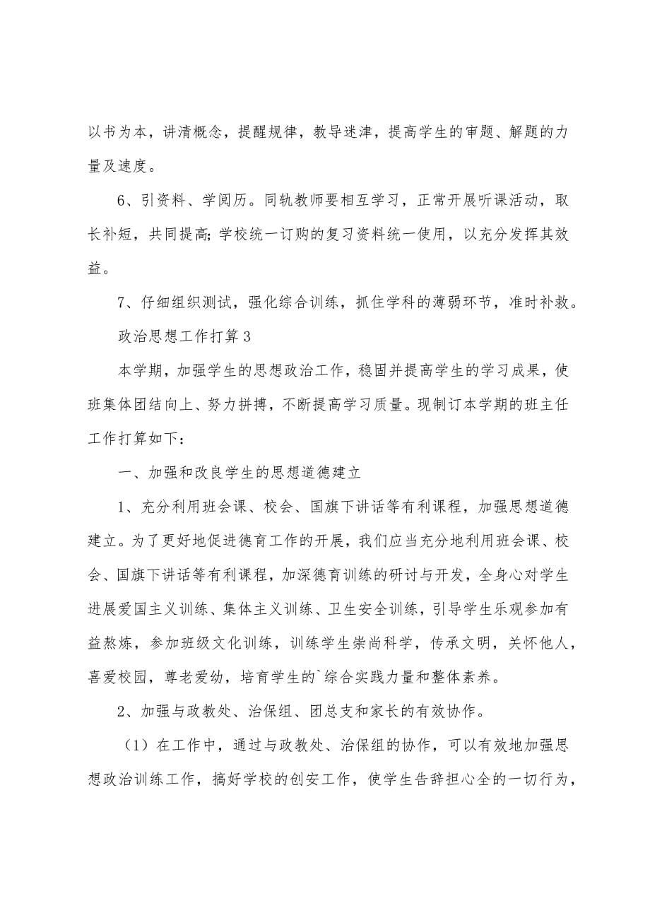 政治思想工作计划.docx_第5页