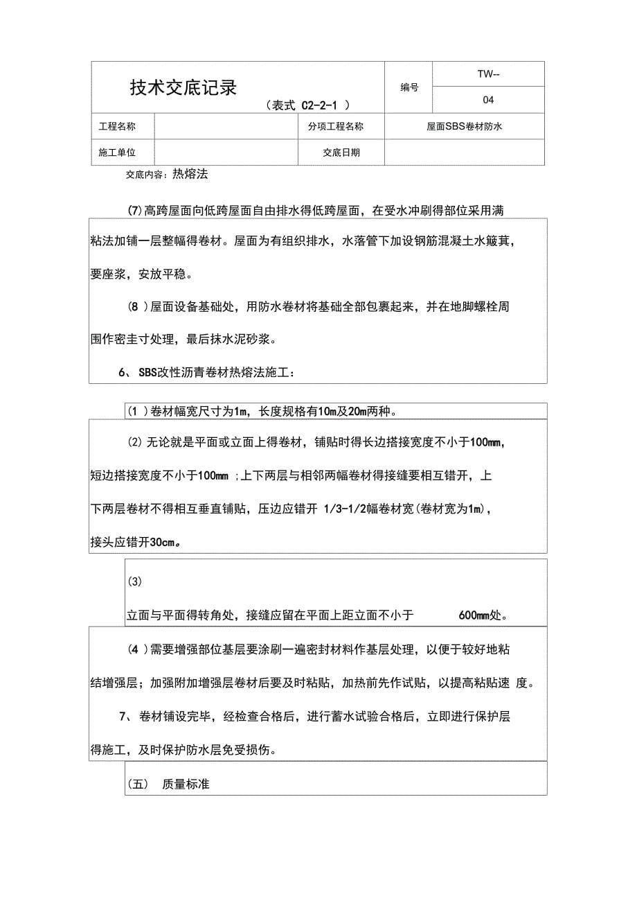 屋面SBS卷材防水热熔法工程施工技术交底_第5页