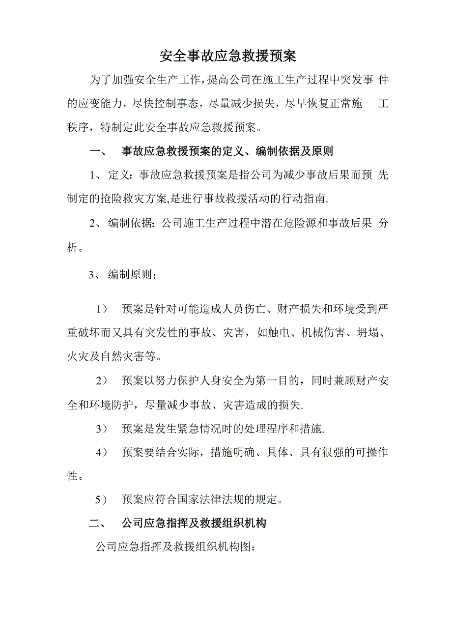 建筑工地安全事故应急救援预案_第1页