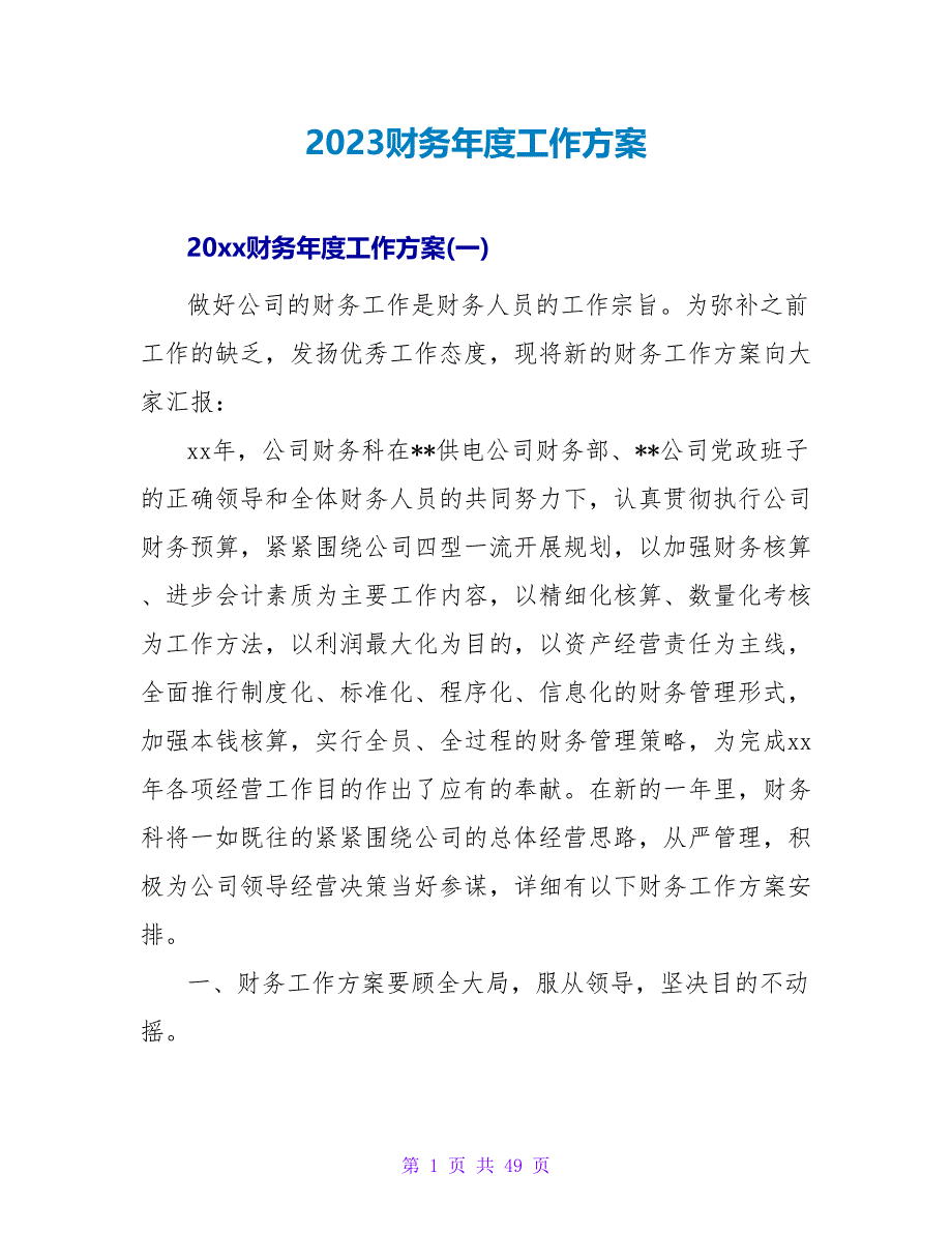 2023财务年度工作计划.doc_第1页