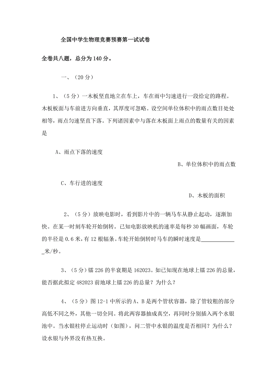 2023年全国中学生物理竞赛预赛第一试试卷.doc_第1页