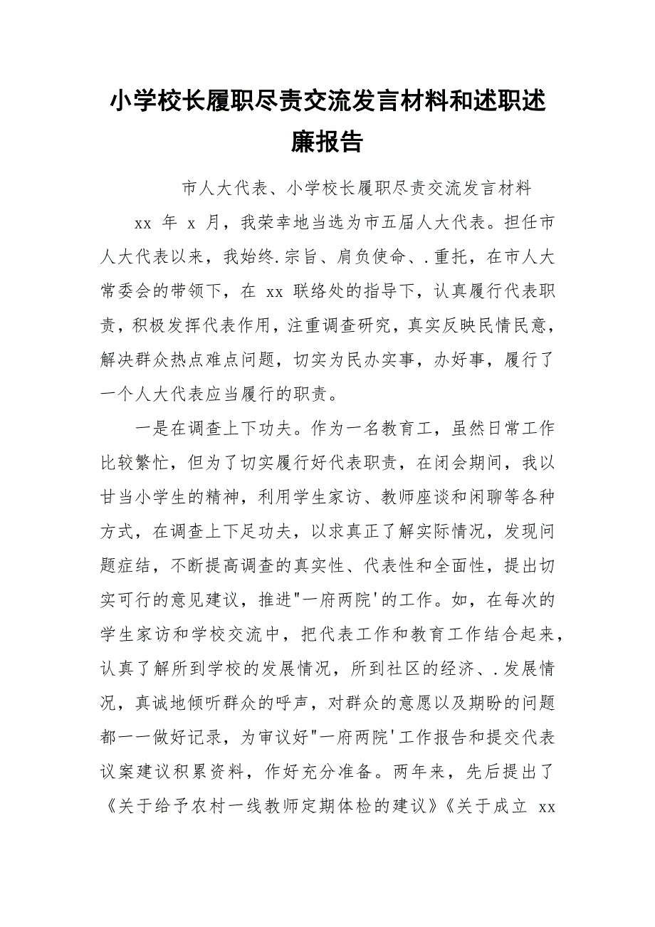 小学校长履职尽责交流发言材料和述职述廉报告.docx_第1页