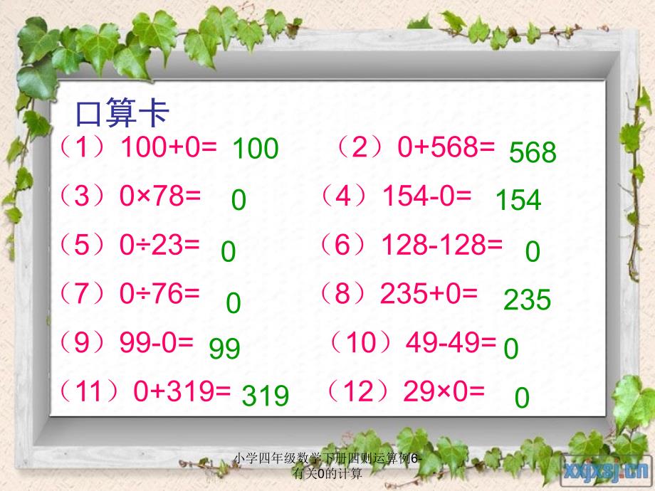 小学四年级数学下册四则运算例6有关0的计算_第3页