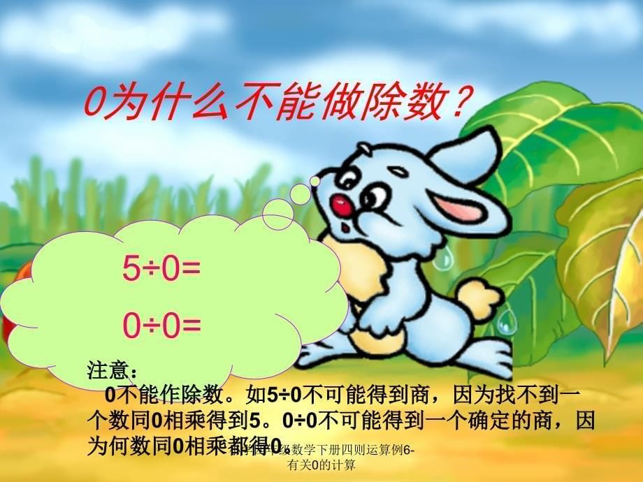 小学四年级数学下册四则运算例6有关0的计算_第5页