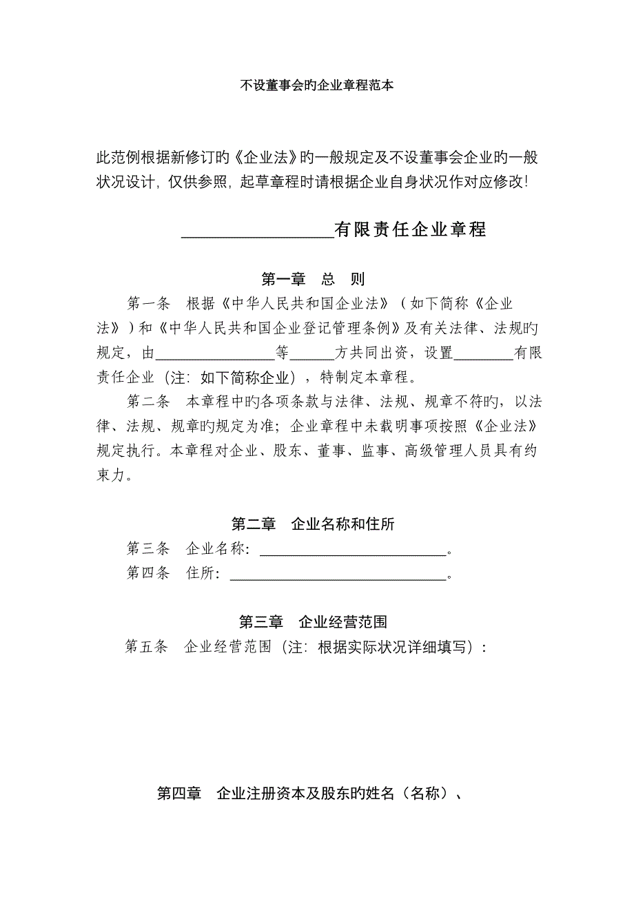 最新不设董事会的公司章程范本_第1页