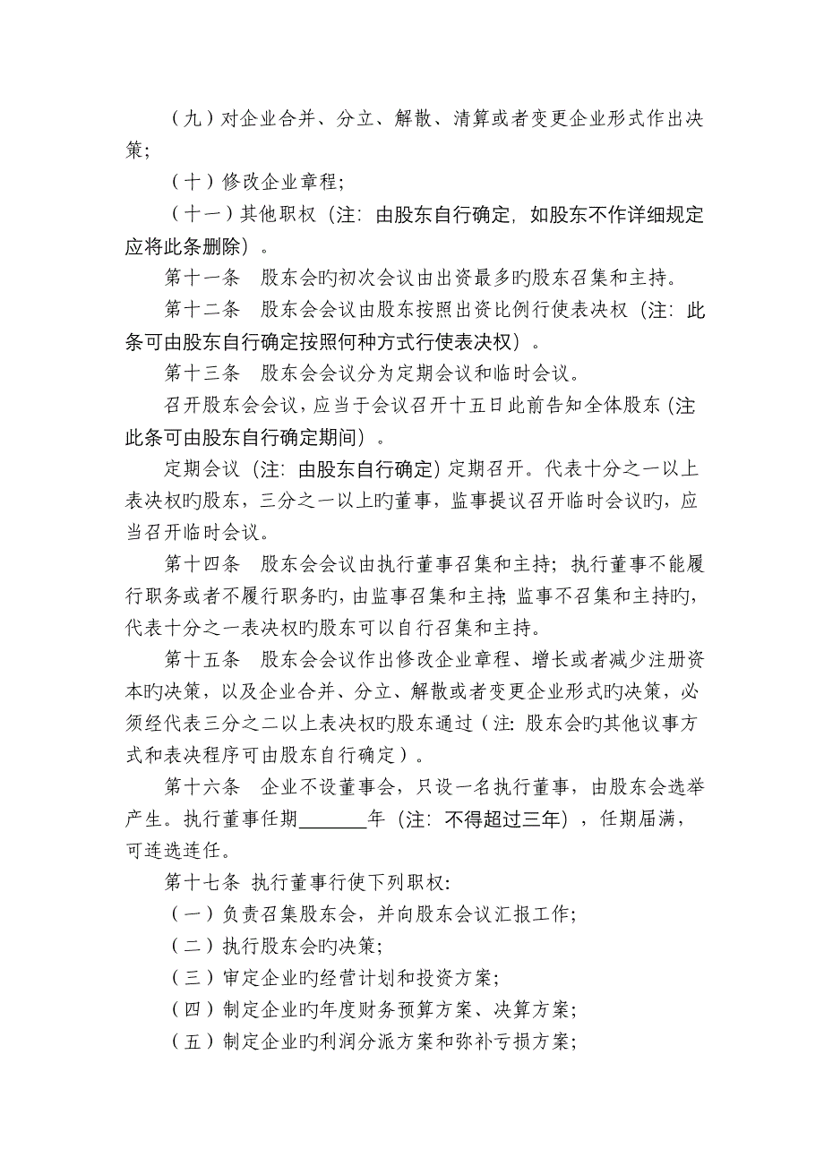 最新不设董事会的公司章程范本_第4页