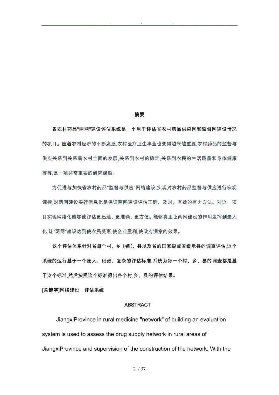 农村药品管理建设评估系统方案_第2页