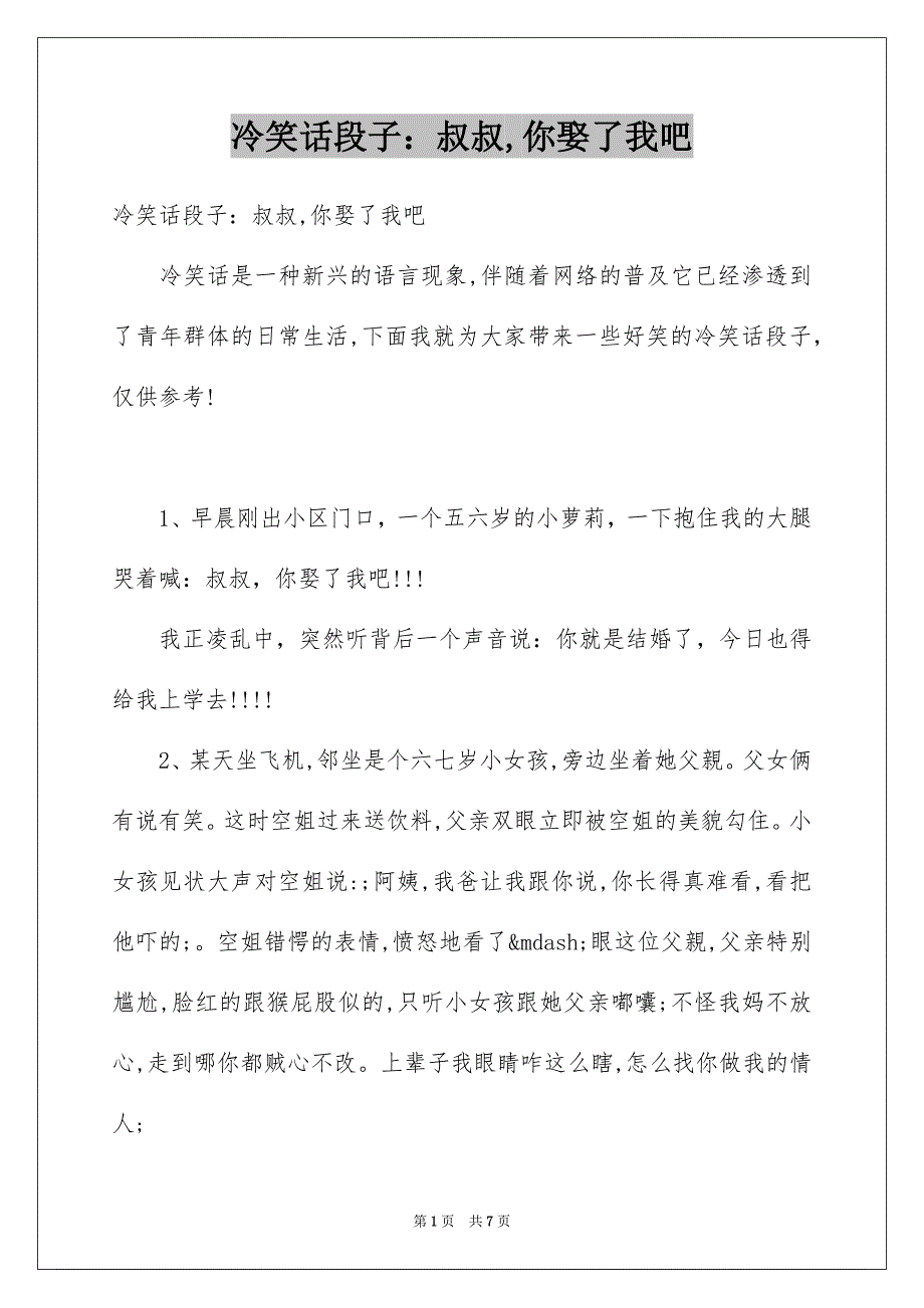 冷笑话段子：叔叔,你娶了我吧_第1页