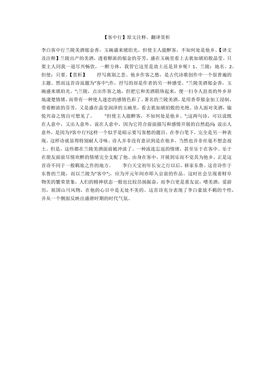 【客中行】原文注释、翻译赏析_第1页