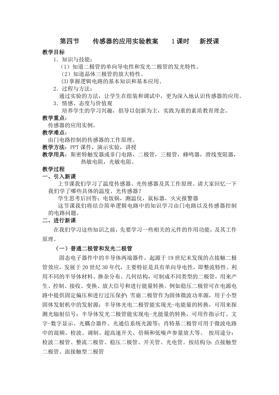 精选传感器的应用实验教案_第1页