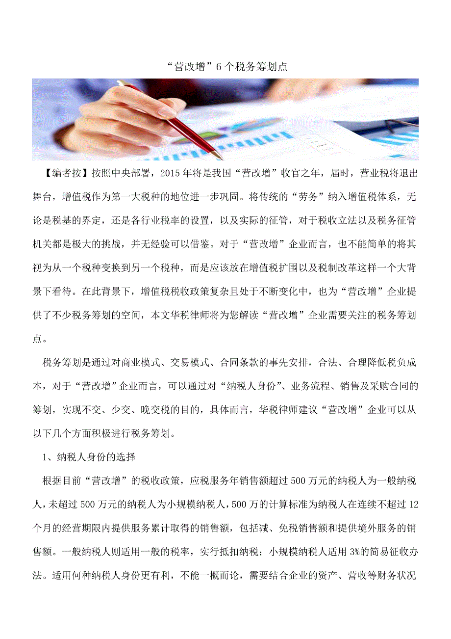 【热门】“营改增”6个税务筹划点.doc_第1页