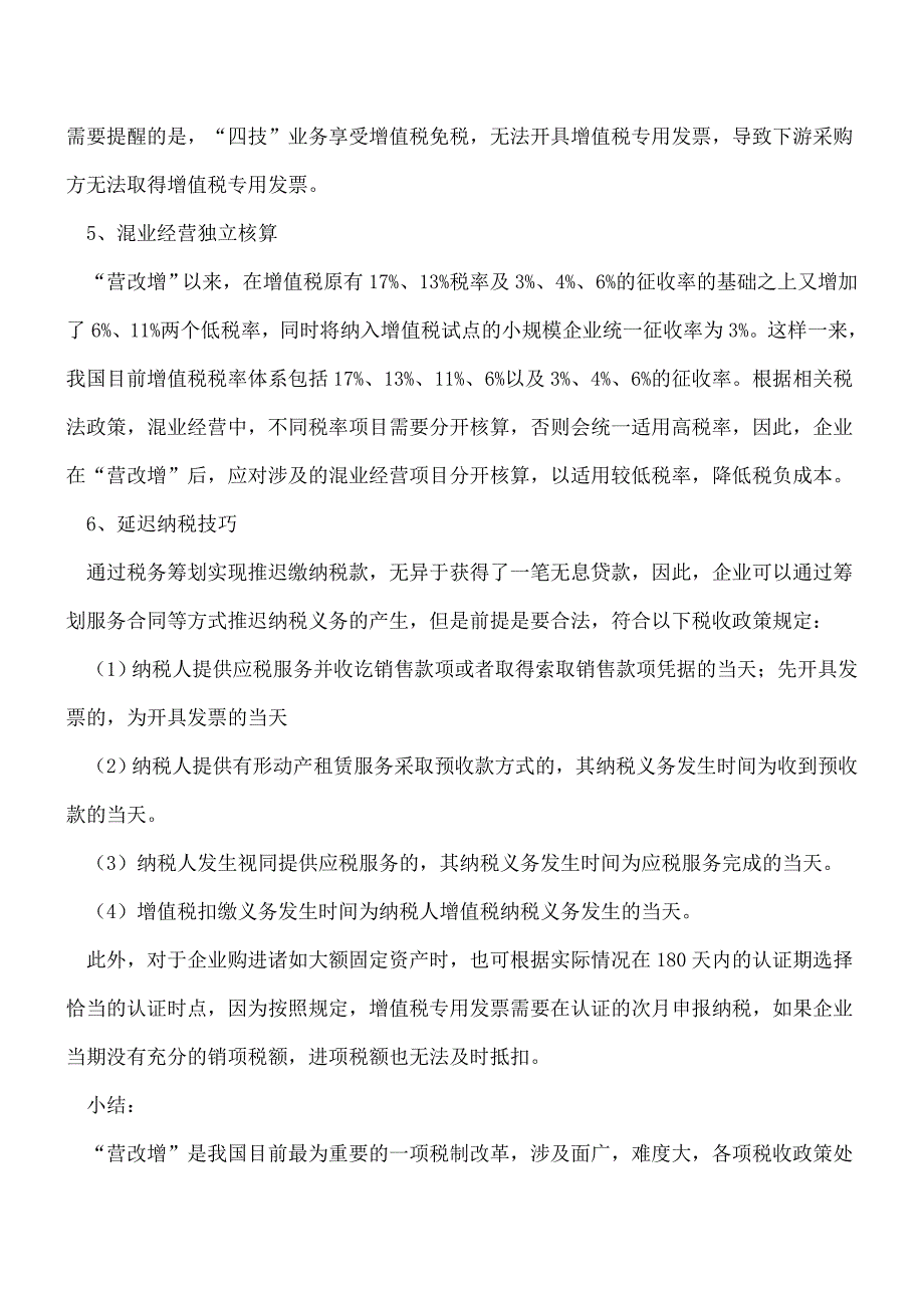 【热门】“营改增”6个税务筹划点.doc_第3页