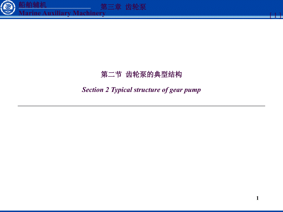 齿轮泵的结构ppt课件_第1页