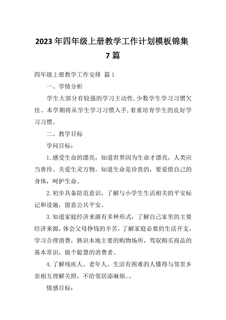 2023年四年级上册教学工作计划模板锦集7篇_第1页