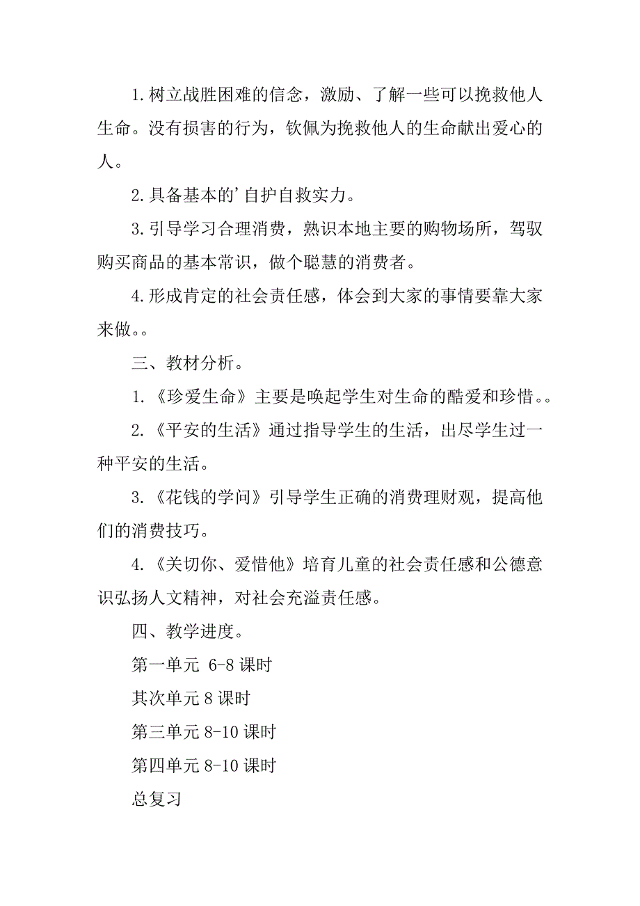 2023年四年级上册教学工作计划模板锦集7篇_第2页