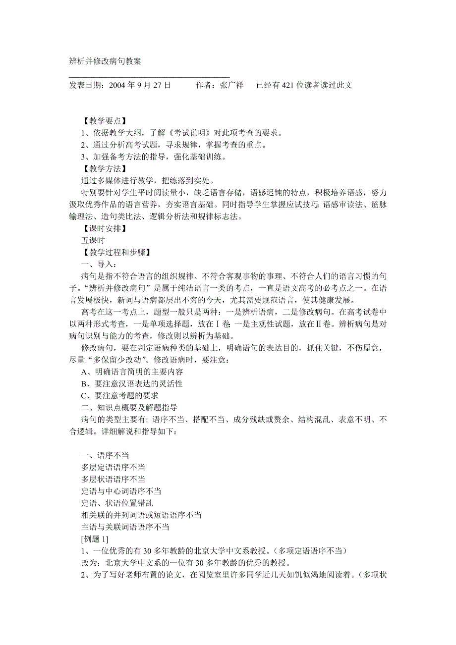 辨析并修改病句教案.doc_第1页