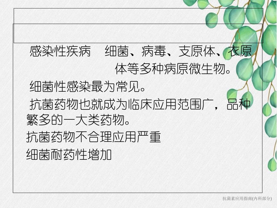 抗菌素应用指南内科部分_第2页