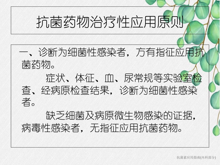 抗菌素应用指南内科部分_第3页