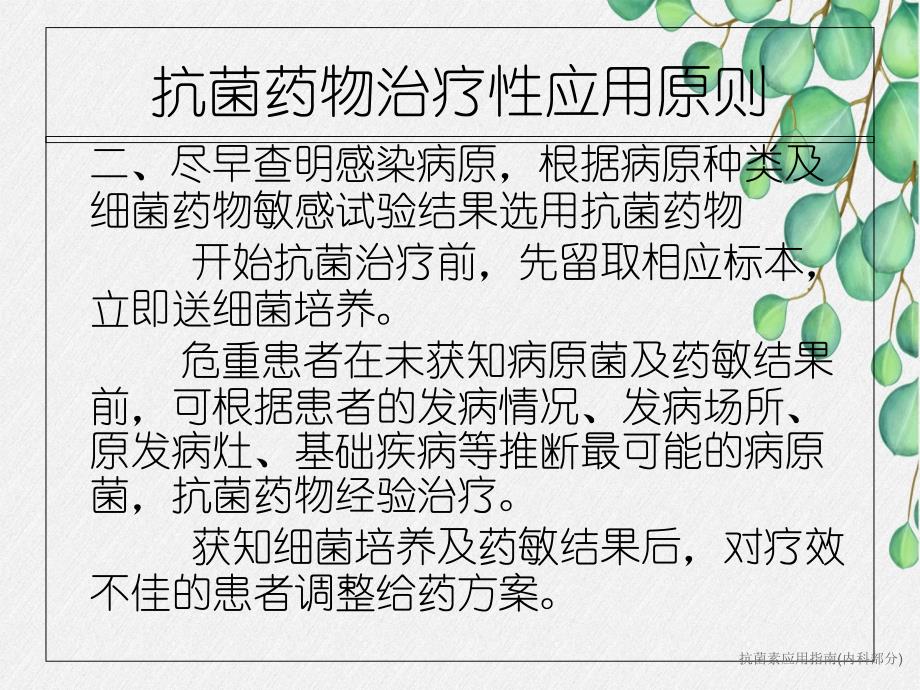 抗菌素应用指南内科部分_第4页