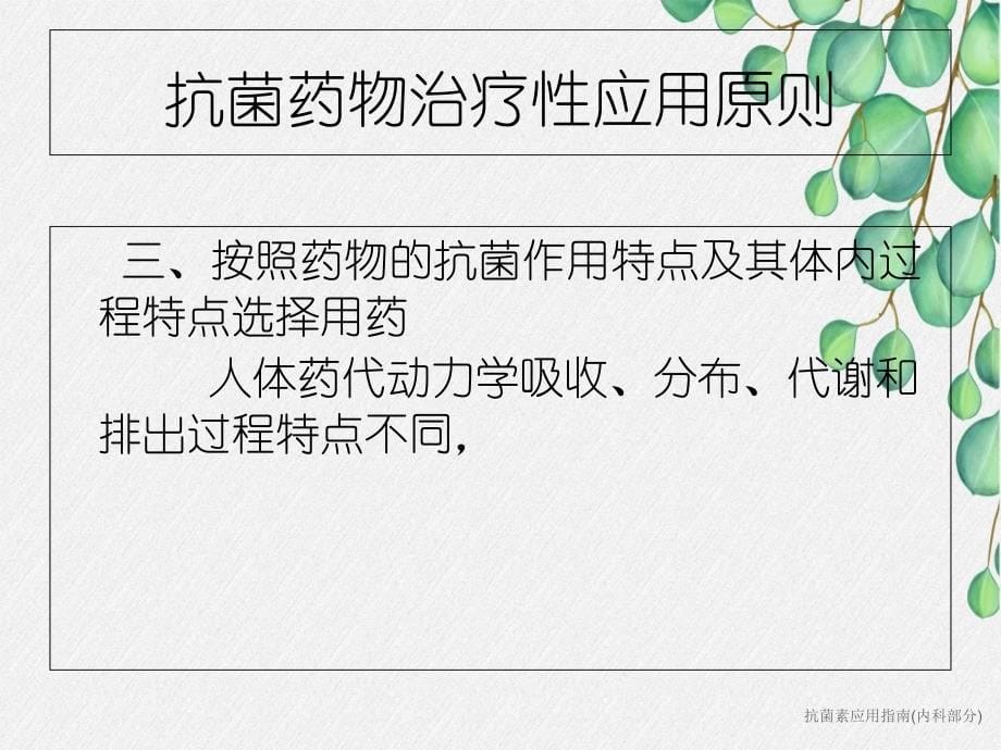 抗菌素应用指南内科部分_第5页