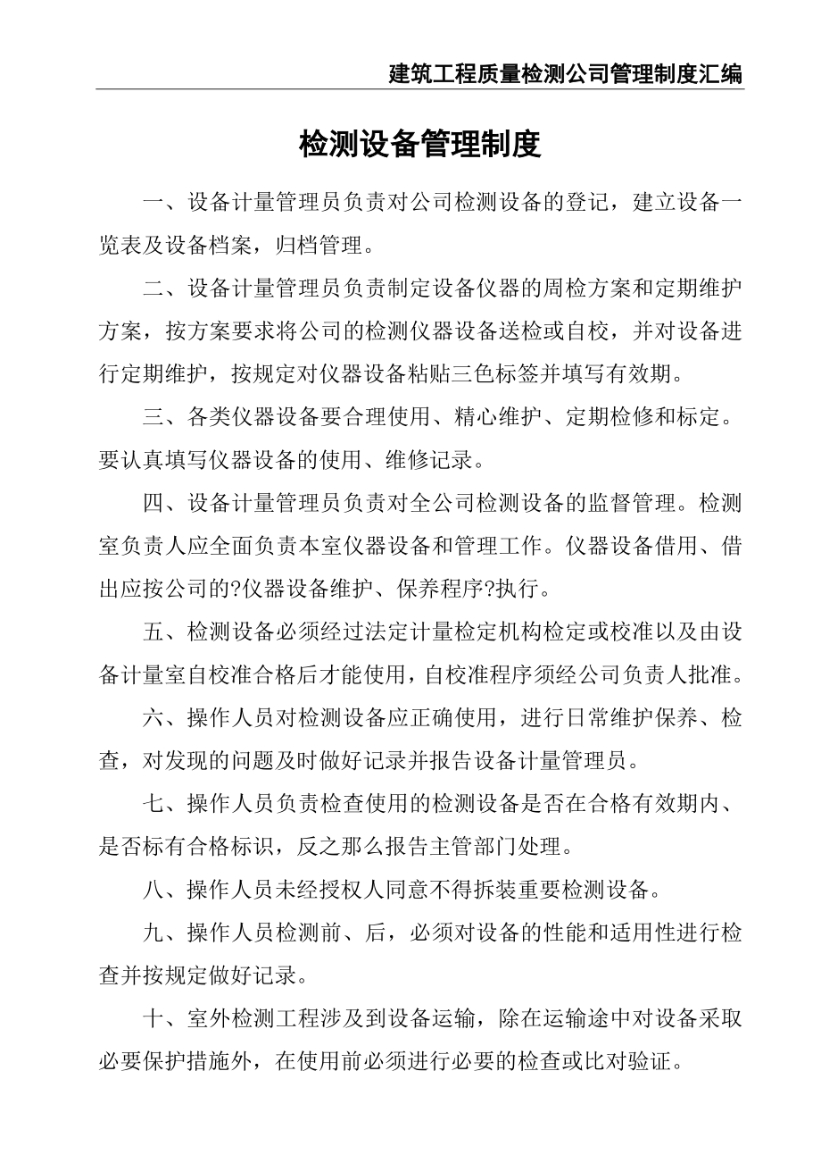 1-公司管理制度（适用于工程质量检测）（天选打工人）.docx_第4页