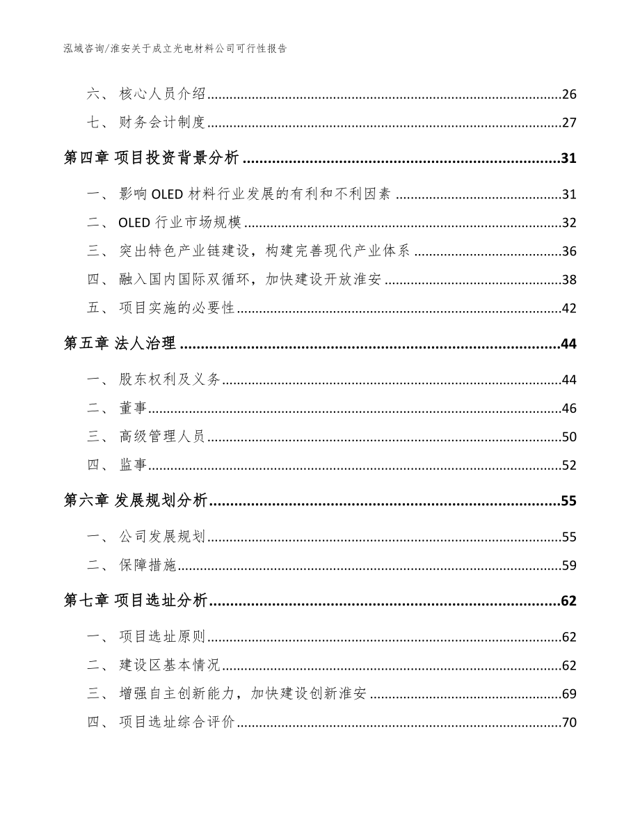 淮安关于成立光电材料公司可行性报告【模板范文】_第3页