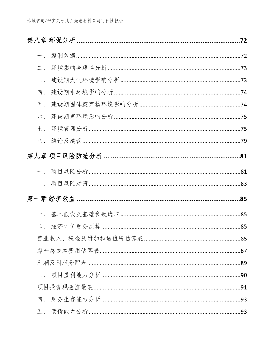 淮安关于成立光电材料公司可行性报告【模板范文】_第4页