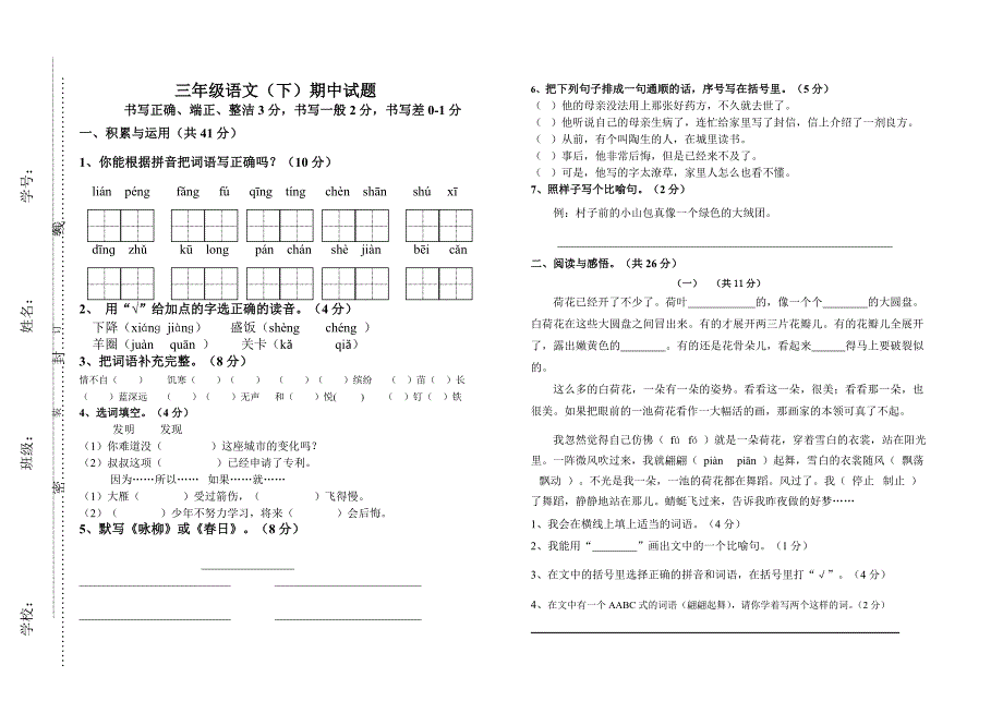 三年级语文（下）期中考试题.doc_第1页