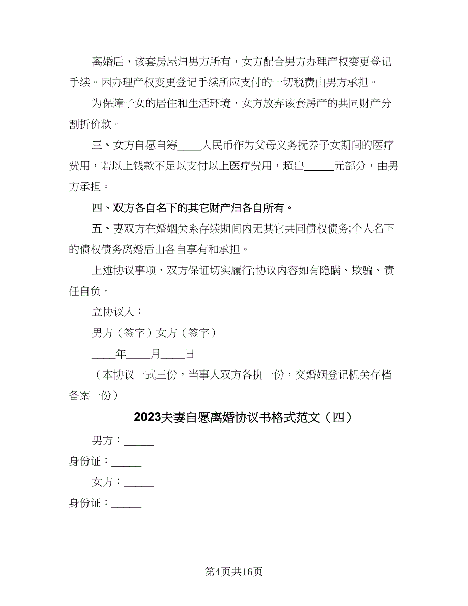 2023夫妻自愿离婚协议书格式范文（八篇）.doc_第4页