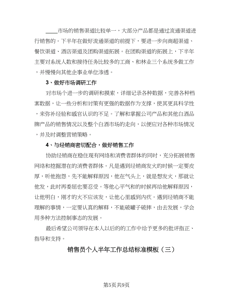 销售员个人半年工作总结标准模板（4篇）.doc_第5页