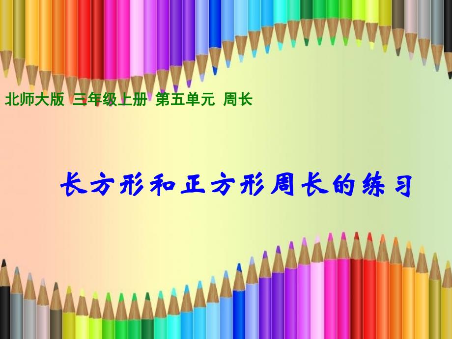 三年级上长方形、正方形周长练习课_第1页