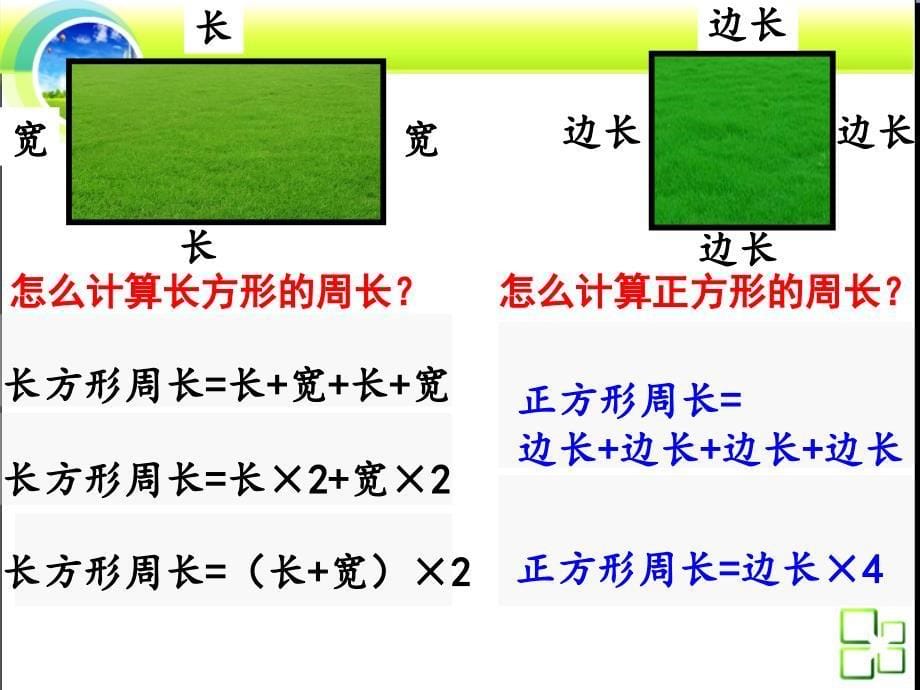 三年级上长方形、正方形周长练习课_第5页