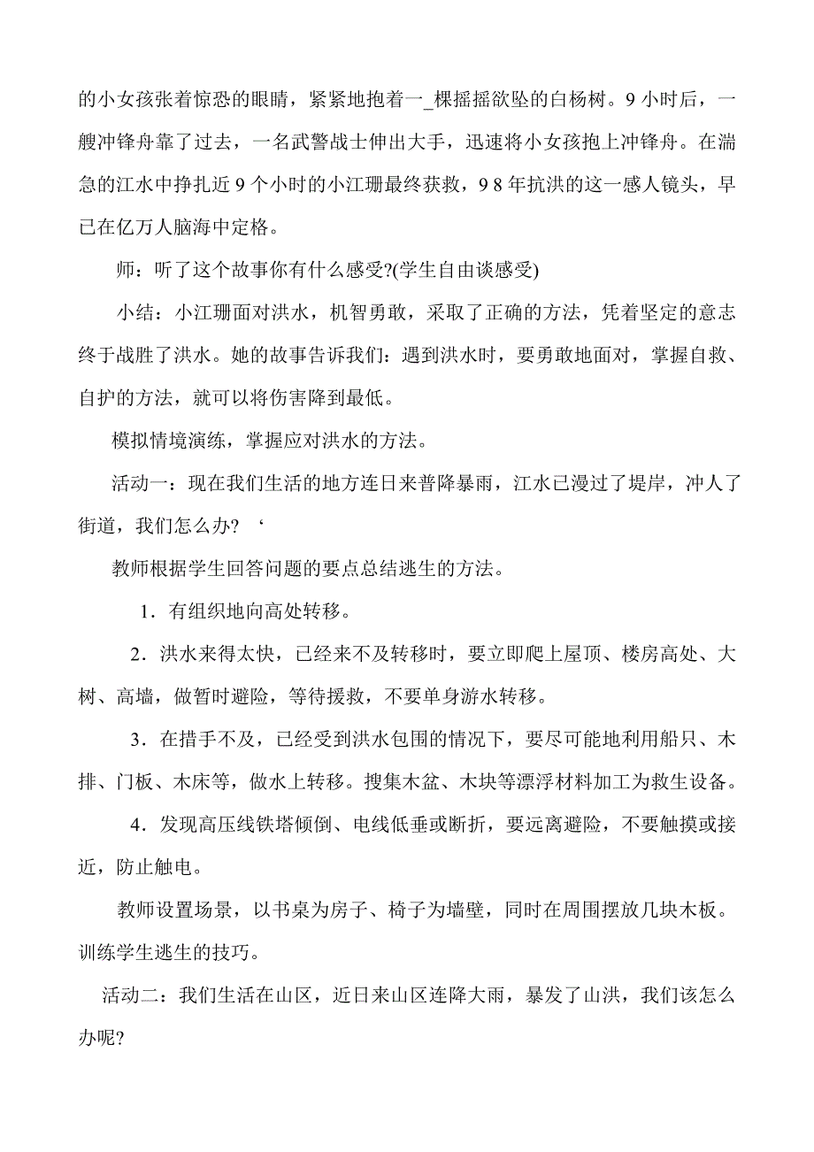 预防和应对洪水中自救[54].doc_第3页