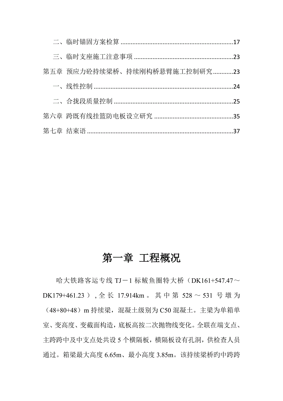 连续箱梁悬灌综合施工重点技术专题研究_第3页