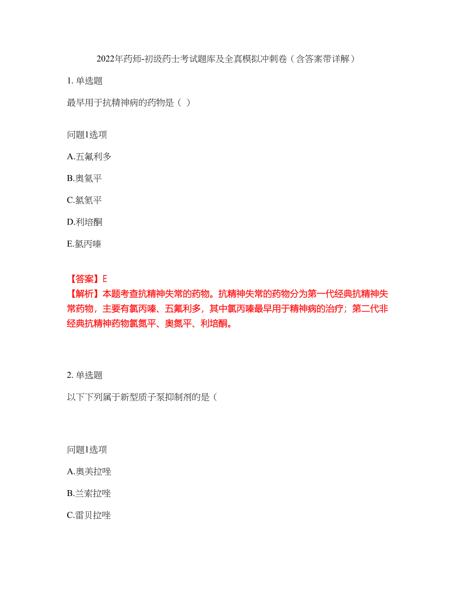 2022年药师-初级药士考试题库及全真模拟冲刺卷（含答案带详解）套卷89_第1页