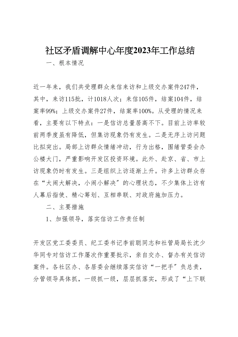 社区矛盾调解中心年度2023年工作总结材料.doc_第1页