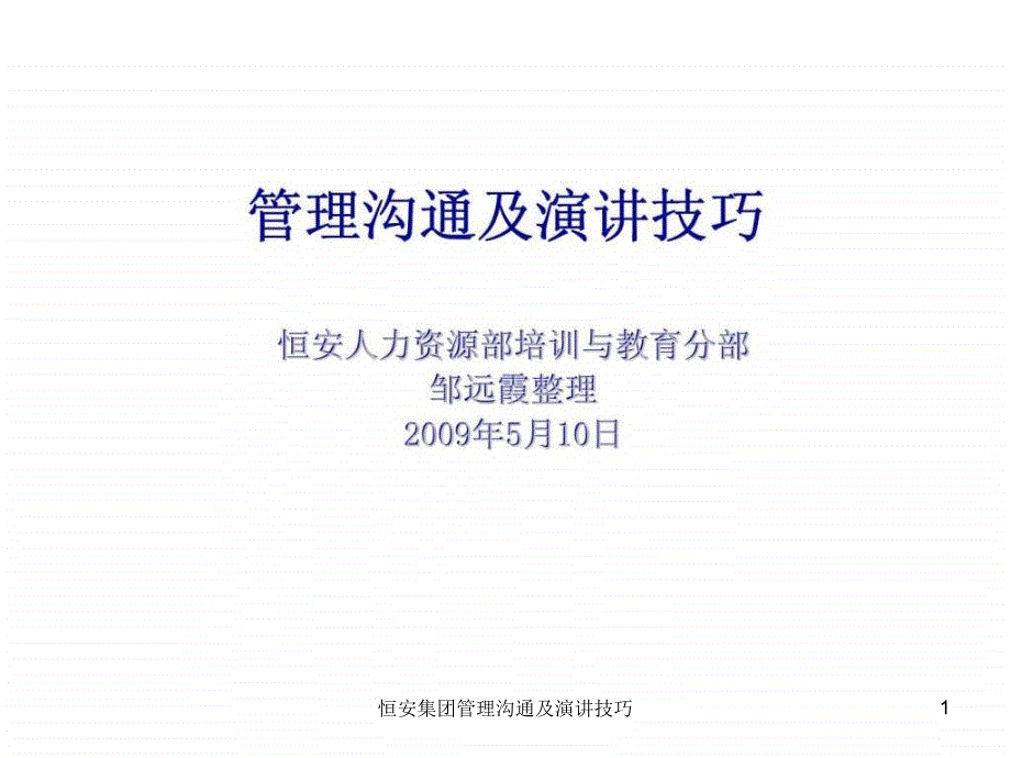 恒安集团管理沟通及演讲技巧课件_第1页