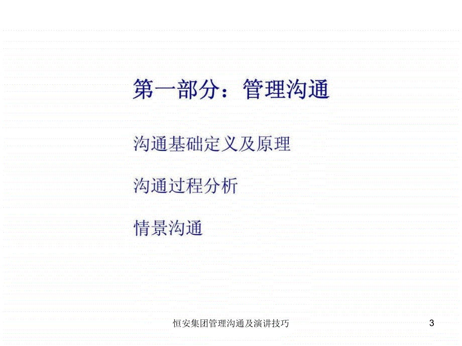 恒安集团管理沟通及演讲技巧课件_第3页