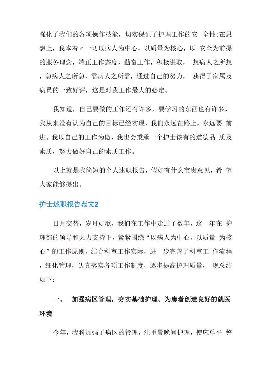 护士述职报告范文15篇_第2页