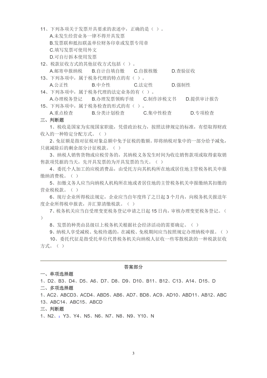 第三章-税收法律制度练习题.doc_第3页