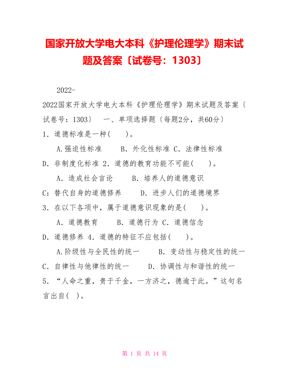 国家开放大学电大本科《护理伦理学》期末试题及答案（试卷号：1303）_第1页