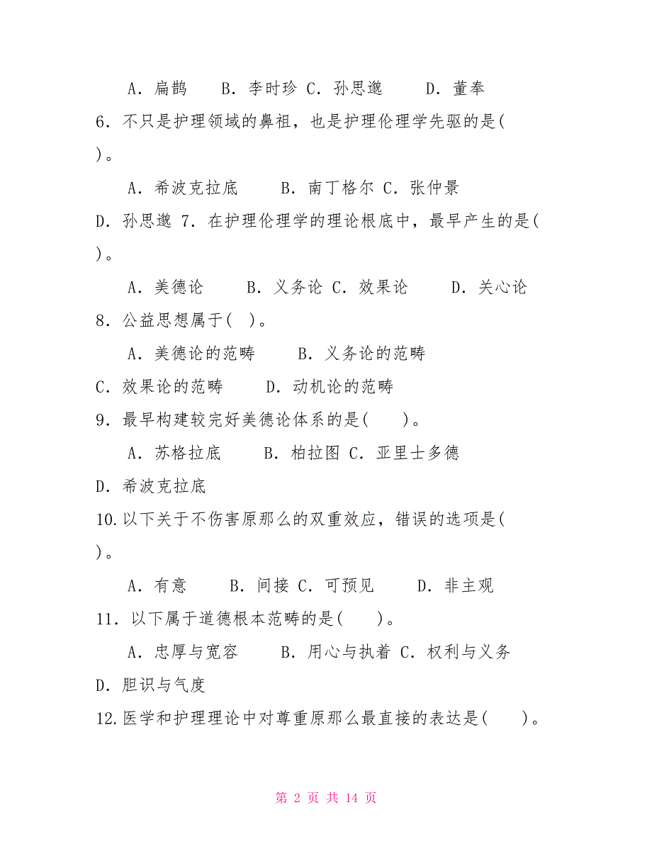 国家开放大学电大本科《护理伦理学》期末试题及答案（试卷号：1303）_第2页